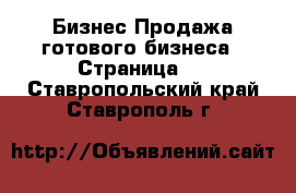 Бизнес Продажа готового бизнеса - Страница 2 . Ставропольский край,Ставрополь г.